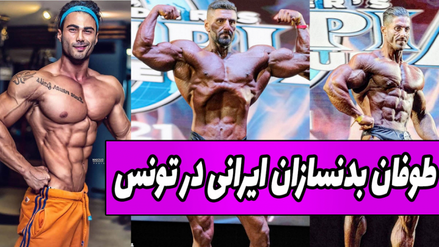 فیت ۲۷۳  طوفان بدنسازان ایرانی...