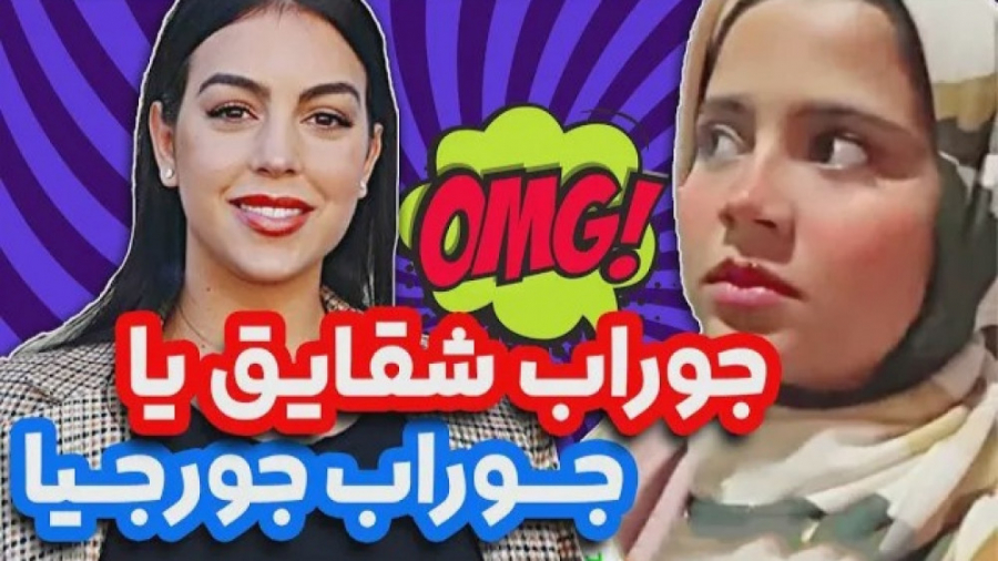 پنج میلیون برای یک جوراب  طنز...