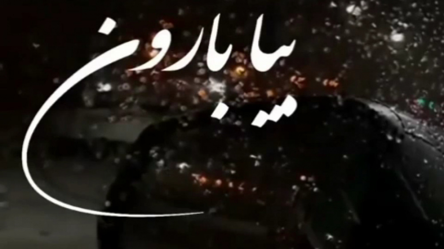 بیا بارون بیا که دلم تنگه . آه...