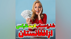 جلسه 04168  شارژ حساب لایت فار...