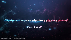 همایش درون سازمانی آراد دی ماه...