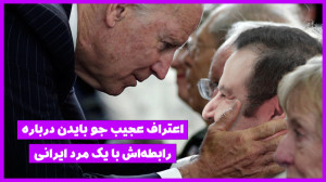 اعتراف عجیب جو بایدن درباره را...