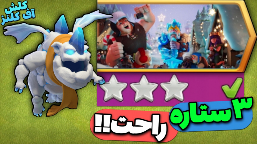 آموزش سه ستاره کردن چالش جدید...