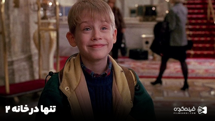 فیلم تنها در خانه 2: گمشده در...