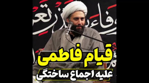 قیام فاطمی علیه اجماع ساختگی