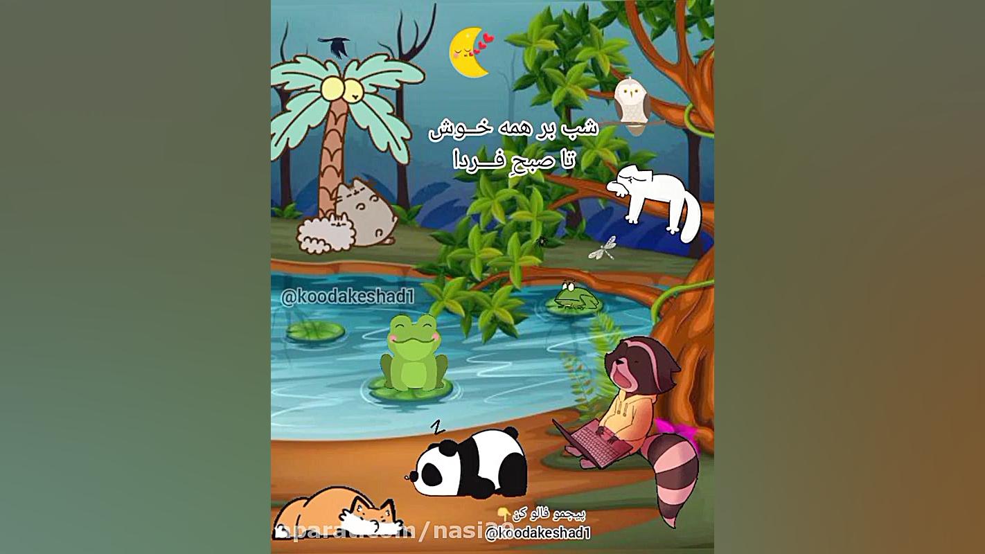 کلیپ آهنگ لالایی برای کودکان |...