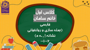 کلاس اول فارسی (جمله نویسی و ر...
