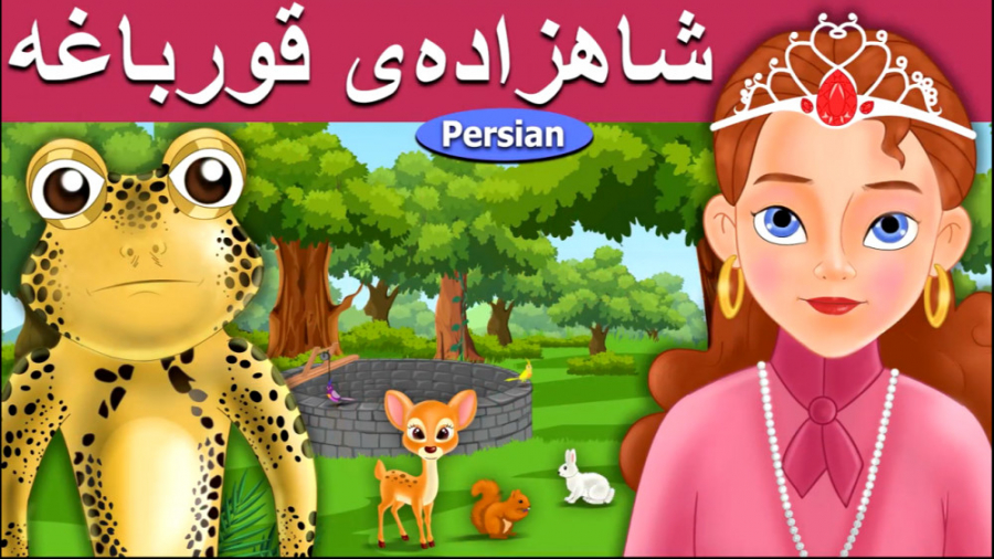 شاهزاده قورباغه | داستان های ف...