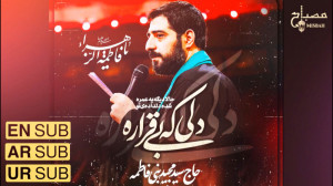 نوحه ایام فاطمیه | دلی که بی ق...