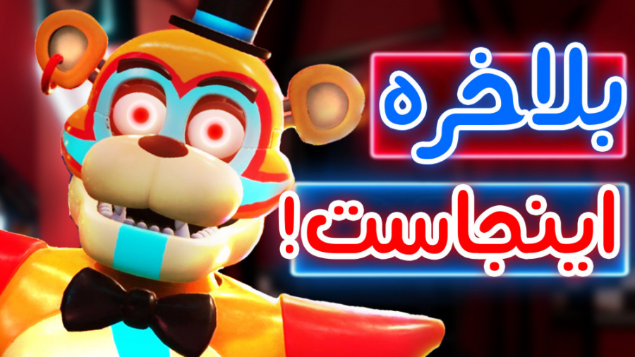 FNaF Security Breach  فنف جدید...