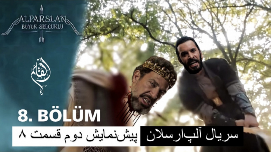 پیش&zwnj;نمایش دوم قسمت ۸ سریا...