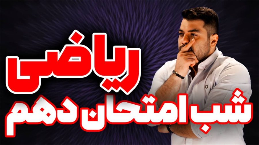 جلسه ۱ شب امتحان ریاضی دهم نوب...