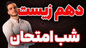 شب امتحان زیست دهم نوبت اول (ا...