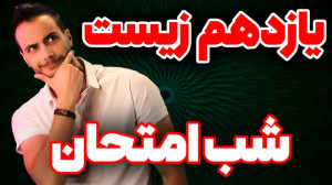 شب امتحان یازدهم زیست شناسی نو...