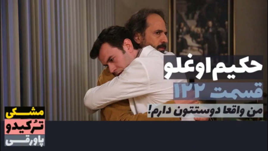 سریال حکیم اوغلو قسمت ۱۲۲