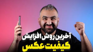 افزایش کیفیت عکس بهترین روش جا...