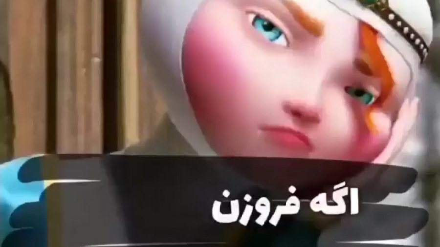 اگه فروزان رو ایران به میساخت