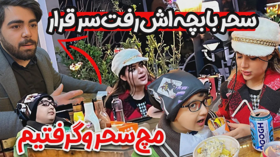 فارسي فرندز | سحر با پسرش رفت...