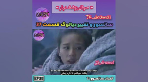 حذفی قسمت 37 پزشک دربار jk dra...