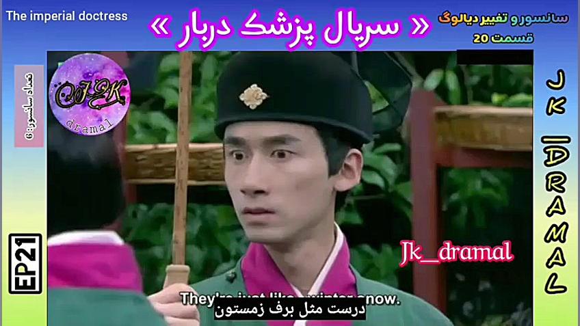 حذفی قسمت 20 پزشک دربار jk dra...