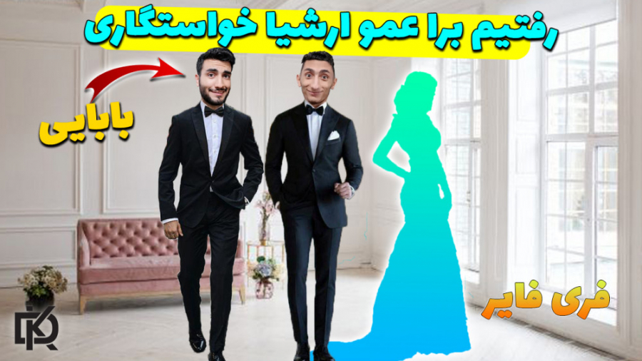 برای عمو ارشیا رفتیم خواستگاری...