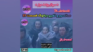 حذفی قسمت 37 پزشک دربار jk dra...