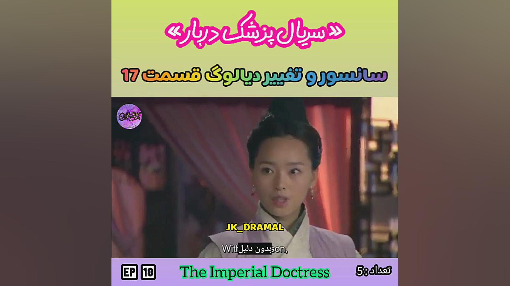 حذفی قسمت 17 پزشک دربار jk dra...