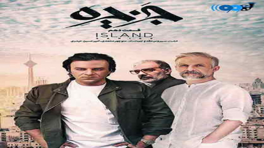 دانلود قسمت دهم 10 سریال جزیره...