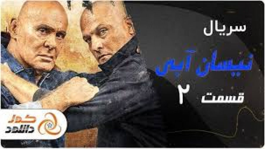 سریال نیسان آبی قسمت دوم برای...