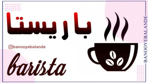 باریستا