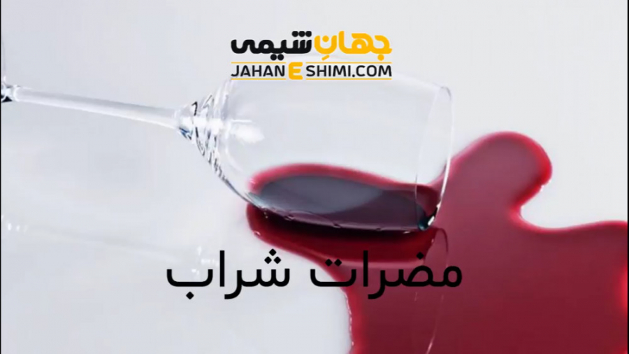 فواید و مضرات شراب برای سلامتی...