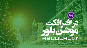آموزش کامل موشن بلور در افتراف...