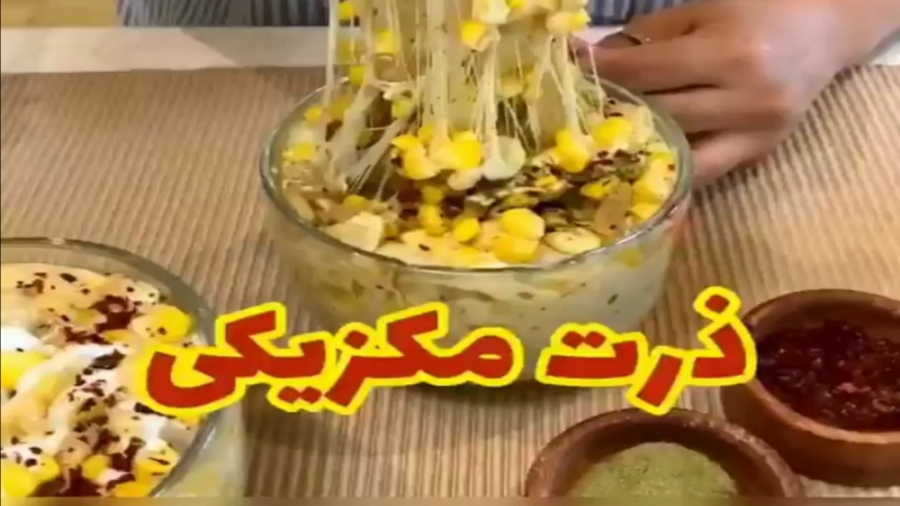 طرز تهیه ذرت مکزیکی . آموزش ذر...