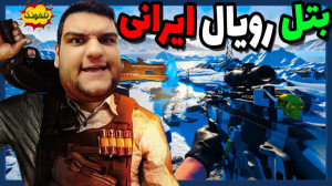 بتل رویال ایرانی | گیم پلی از...