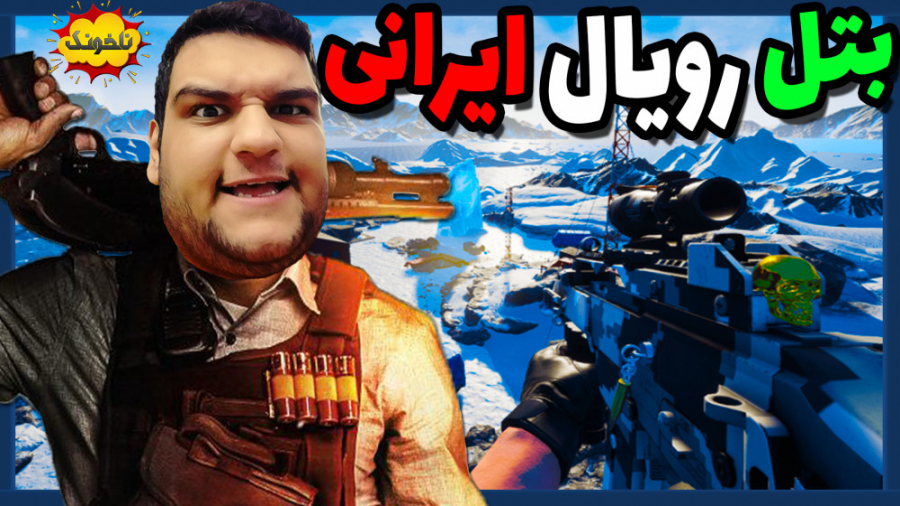بتل رویال ایرانی | گیم پلی از...
