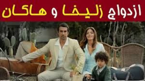 عروسی زلیخا و هاکان  چوکوروا...