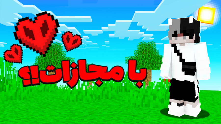 ماینکرافت اما نیم قلب با مجازا...