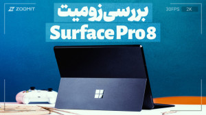 بررسی سرفیس پرو ۸ مایکروسافت
