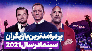 پردرآمدترین بازیگران سینما در...