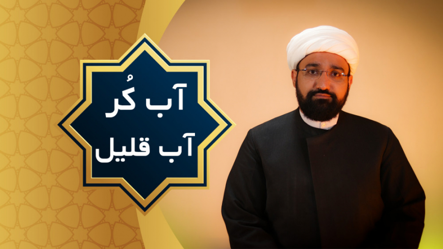اب کر و اب قلیل (محمد کثیری)