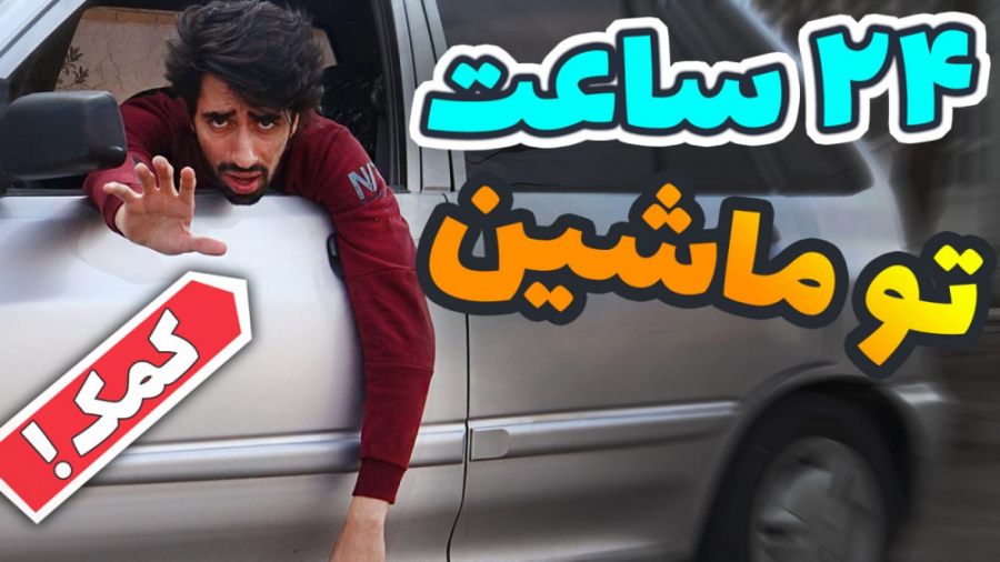 یک روز کامل توی ماشین موندم (س...