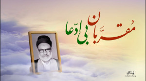 مقرّبانِ بیادعا | سیروسلوک به...