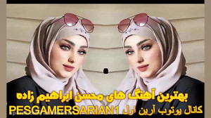 بهترین آهنگ های محسن ابراهیم ز...