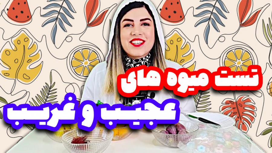 ولاگ تست عجیب ترین میوه ها  از...