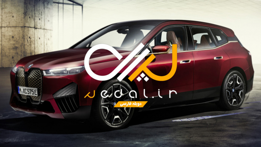 بی ام و iX لوکس ترین شاسی بلند...