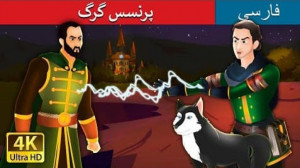قصه های کودکانه  پرنسس گرگ  دا...