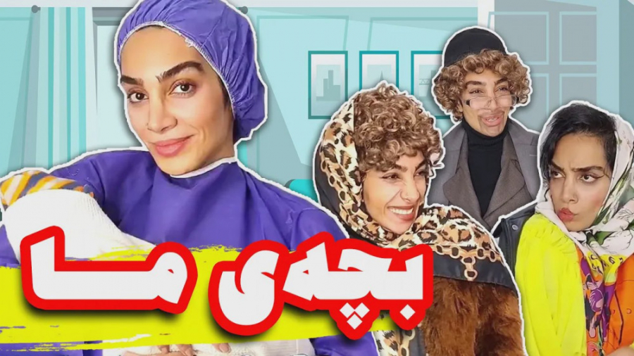 بچه هلیا به دنیا اومد به کی رف...