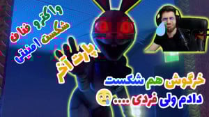 پارت آخر واکترو FNAF Security...