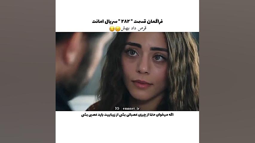 سریال ترکی امانت قسمت ۲۸۲ با ز...