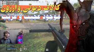 کالاف دیوتی وارزون با موجود عج...